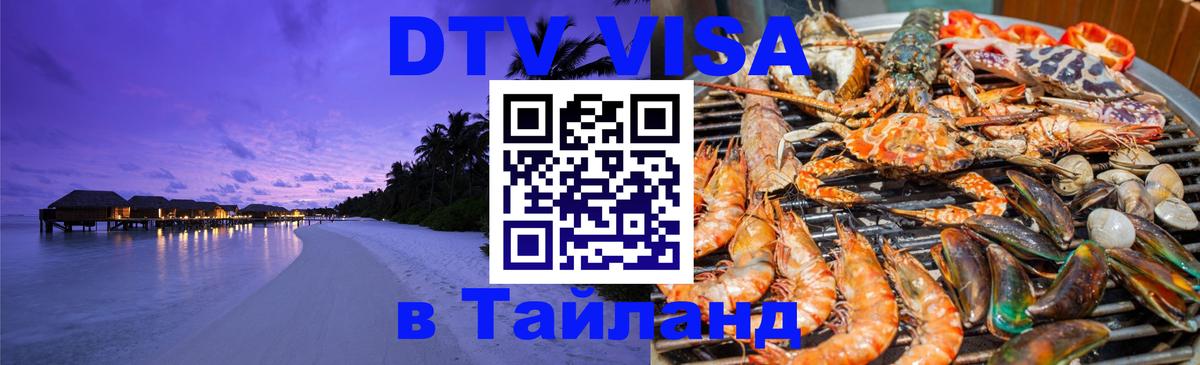DTV Visa Thailand — прайс и условия, виза без дополнительных документов - Магнитогорск  04.10.2025 