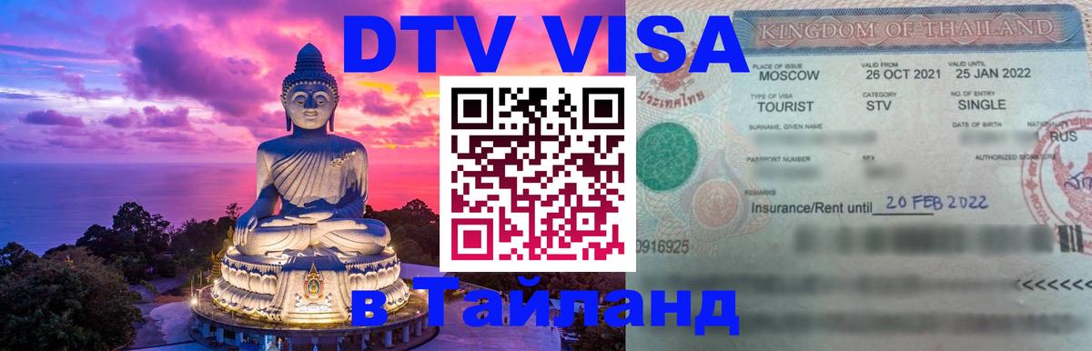 Visa ДТВ Тайланд помощь Магнитогорск 